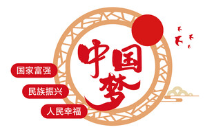 实现中国梦
