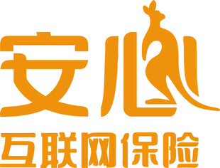 安心