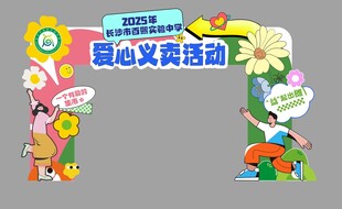 爱心义卖美陈