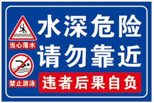 水深危险