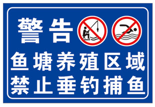 鱼塘养殖警告牌