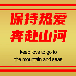 保持热爱  奔赴山河 壁画 