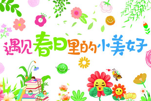 遇见春日里的小美好