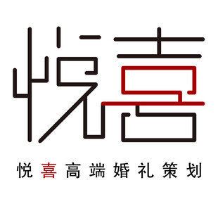 悦喜婚礼logo