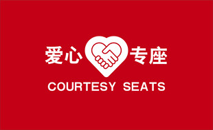 爱心专座
