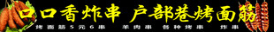 炸串