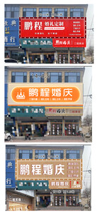 婚庆门头