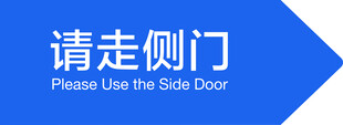 请走侧门