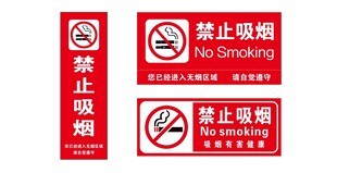  禁止吸烟 