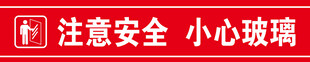 注意安全