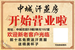 汗蒸开业