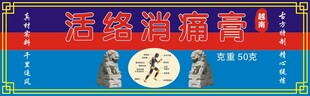 活络消痛膏