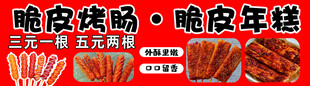 脆皮烤肠 脆皮年糕