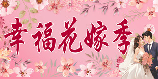 幸福花嫁季 结婚