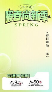 直播间福利海报