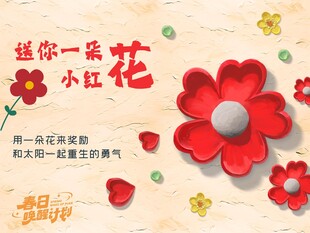 送你一朵小红花