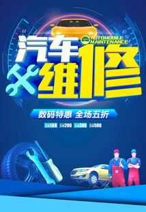 汽车维修