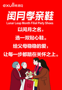 闰月孝亲鞋 