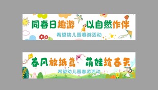 春游卡通横幅
