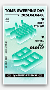 清明