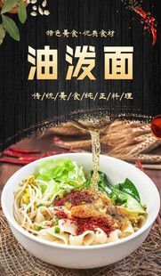 油泼面