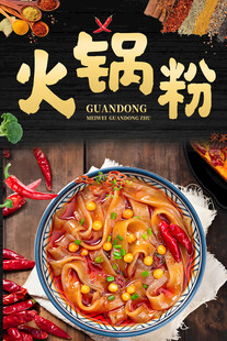 火锅粉