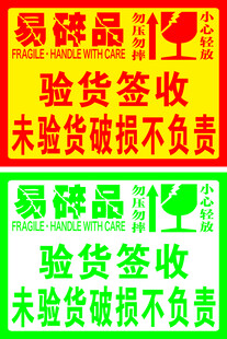 易碎品标签