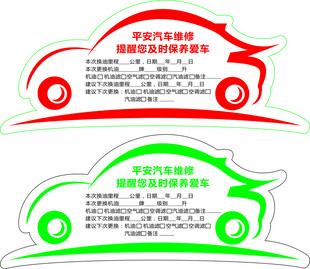 汽车保养贴