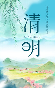 清明海报