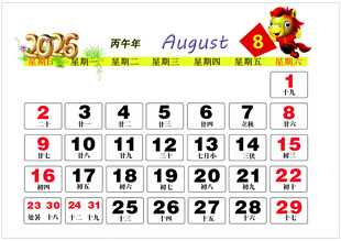 2026年8月历