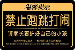 禁止跑跳打闹