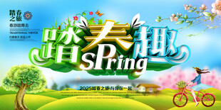 踏春