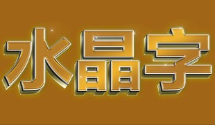 水晶字