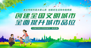 创建文明城市