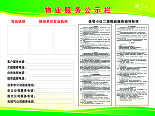 物业服务公示栏