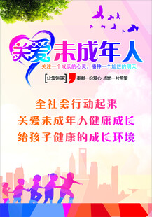 未成年人海报