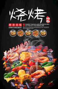 烧烤海报