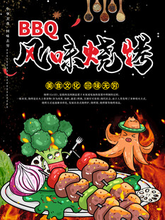 烧烤海报