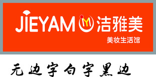 洁雅美无边