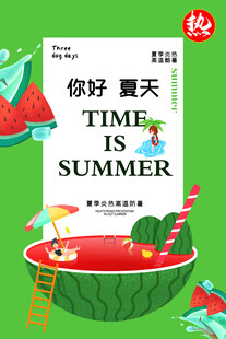 你好 夏天