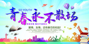 青春不散场毕业季海报