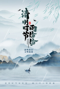  中国风清明节文明祭奠缅怀海报