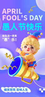 愚人节