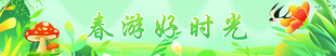 春游 条幅 