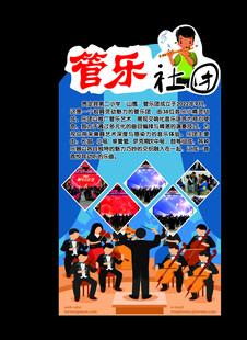 管乐社团异形展板