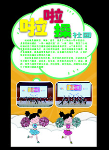 啦啦操社团展板