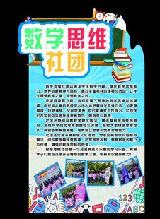 数学思维社团异形展板活动