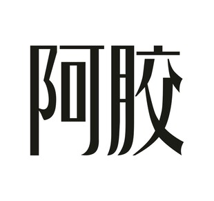 阿胶 字体设计
