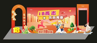 18岁成人礼拍照框
