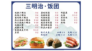 三明治饭团菜单